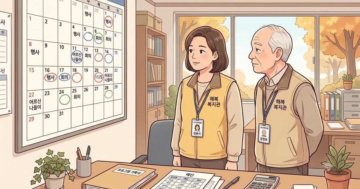 사무실에서 담당자와 관장이 근무일이 표시된 달력을 함께 보며 의논하는 모습